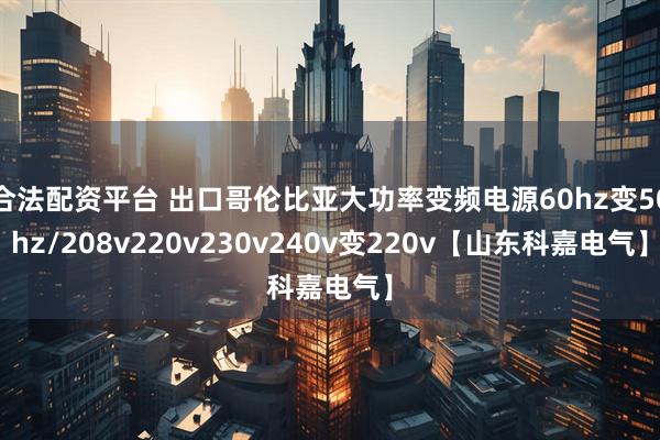 合法配资平台 出口哥伦比亚大功率变频电源60hz变50hz/208v220v230v240v变220v【山东科嘉电气】