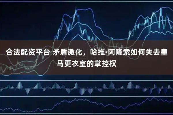 合法配资平台 矛盾激化，哈维·阿隆索如何失去皇马更衣室的掌控权